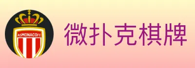 微扑克棋牌 logo